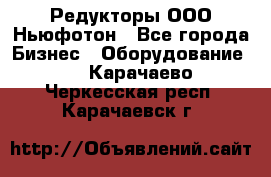 Редукторы ООО Ньюфотон - Все города Бизнес » Оборудование   . Карачаево-Черкесская респ.,Карачаевск г.